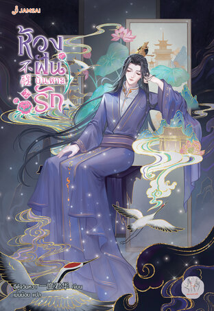 ห้วงฝันบันดาลรัก เล่ม 2