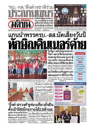 หนังสือพิมพ์มติชน วันอังคารที่ 22 กรกฎาคม พ.ศ.2568