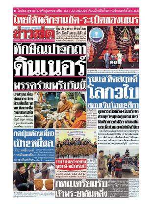 หนังสือพิมพ์ข่าวสด วันอังคารที่ 22 กรกฎาคม พ.ศ.2568