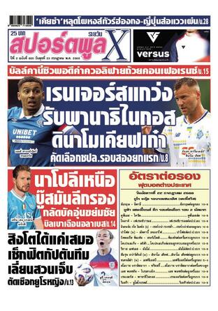 หนังสือพิมพ์สปอร์ตพูลXรายวัน วันพุธที่ 23 กรกฎาคม พ.ศ.2568