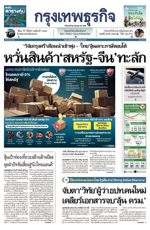 กรุงเทพธุรกิจ วันอังคารที่ 22 กรกฎาคม พ.ศ.2568