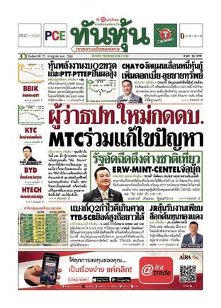 ทันหุ้น 22 กรกฎาคม 2568