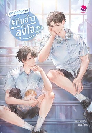 คุณกดติดตาม #กินข้าวกับลุงโจ หรือยัง