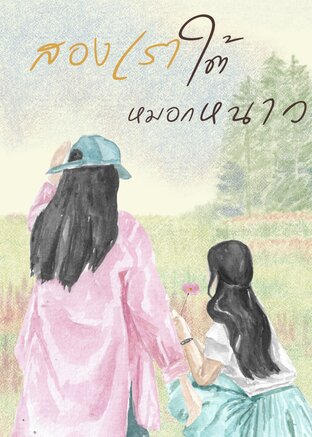 สองเราใต้หมอกหนาว