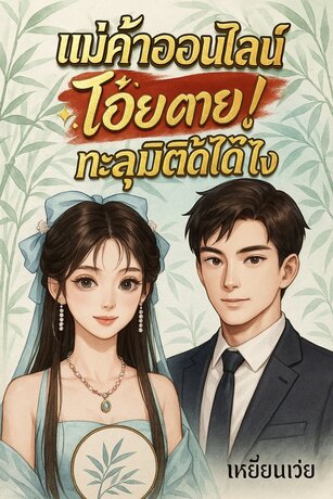 แม่ค้าออนไลน์ โอ้ยตายทะลุมิติได้ไง {รีไรท์}