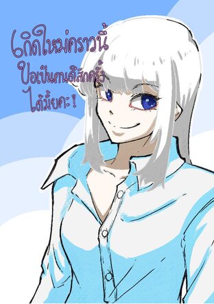 เกิดใหม่คราวนี้ ขอเป็นคนดีสักครั้งได้มั้ยคะ!