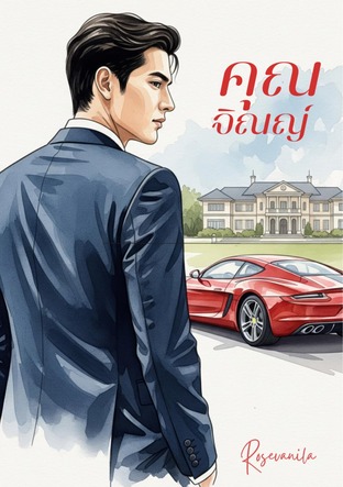 คุณจิณญ์