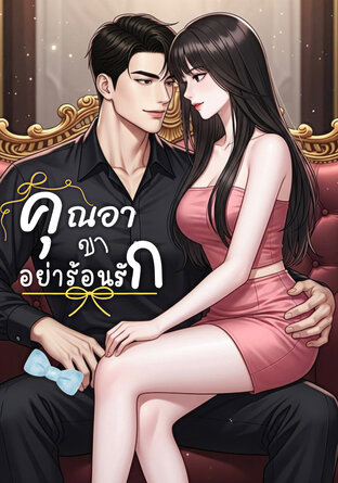 คุณอาขา อย่าร้อนรัก