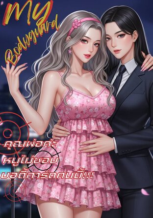 MY Bodyguard: คุณพ่อค่ะ หนูไม่ชอบบอดี้การ์ดคนนี้!!!
