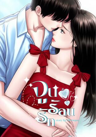 จูบร้อนรัก