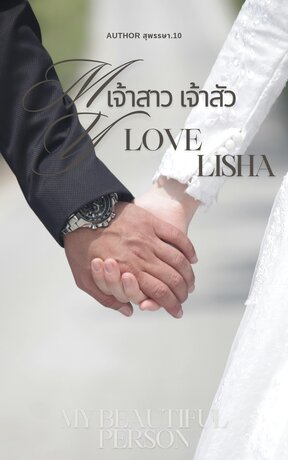 เจ้าสาว เจ้าสัว My love Lisha
