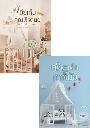 SET เมียเด็กของคุณ