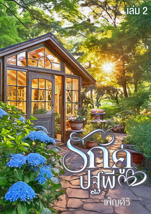 รักคู่ปฐพี (เล่ม2)