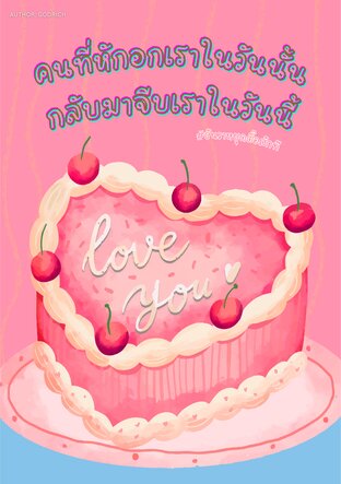 คนที่หักอกเราในวันนั้นกลับมาจีบเราในวันนี้