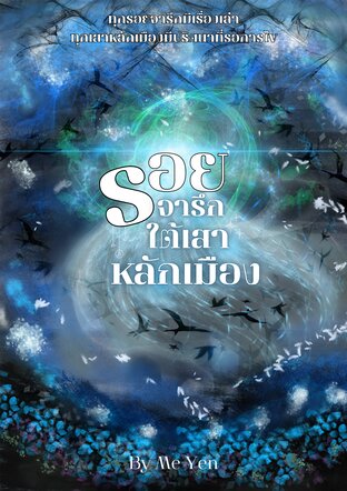 รอยจารึกใต้เสาหลักเมือง