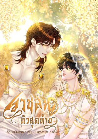 ราชสีห์ตัวสุดท้าย
