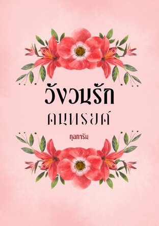 วังวนรักคนทรยศ