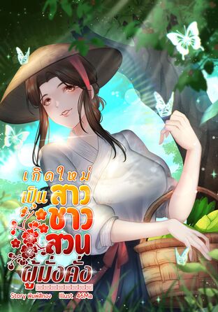 เกิดใหม่เป็นสาวชาวสวนผู้มั่งคั่ง