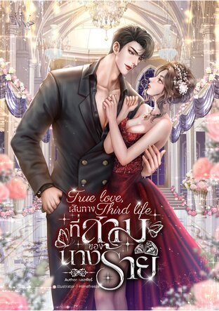 True love, Third life | เส้นทางที่สามของนางร้าย