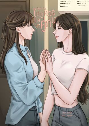 Both of us : ไม่คู่ควรแต่คู่กัน