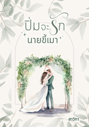 ปิ่มจะรักนายขี้เมา