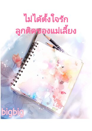 ไม่ได้​ตั้งใจ​รัก​ลูก​ติด​ของ​แม่เลี้ยง​