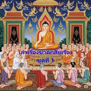 เล่าเรื่องชาดกสิบเรื่อง ชุดที่ 1 สิบชาดกที่เปี่ยมด้วยข้อคิด และคติธรรมอันทรงคุณค่า