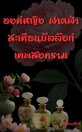 องค์หญิง ฟาดฟ้าสะเทือนบัลลังก์เทพสงคราม