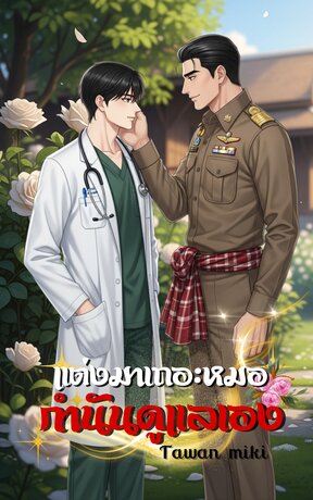 แต่งมาเถอะหมอกำนดูแลเอง