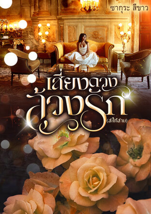เสี่ยงดวงล้วงรัก(สะใภ้สาม)