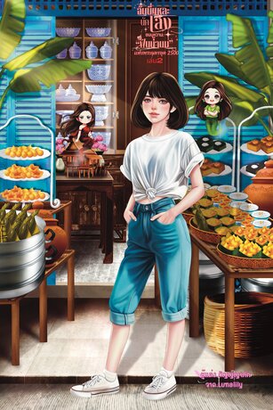 ฉันนี่แหละนักเลงขนมหวานฟันน้ำนมแห่งพระนครยุค2500เล่ม2