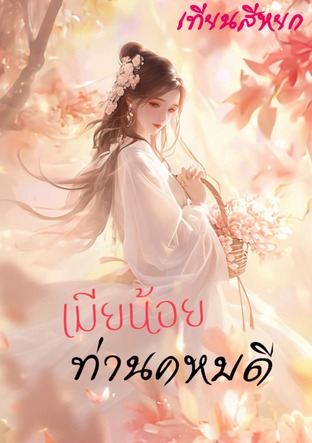 เมียน้อยท่านคหบดี
