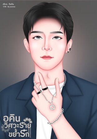 อคินวิศวะร้ายขย้ำรัก