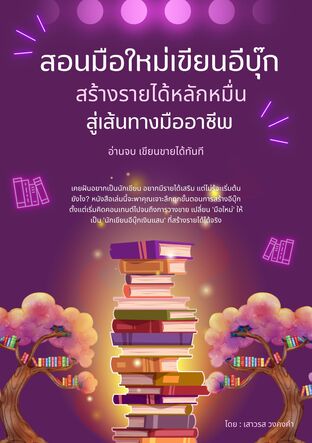 สอนมือใหม่เขียนอีบุ๊ก สร้างรายได้หลักหมื่น สู่เส้นทางมืออาชีพ
