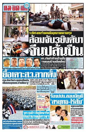 คมชัดลึก วันเสาร์ที่ 5 มีนาคม พ.ศ.2559