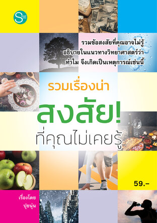 รวมเรื่องน่าสงสัยที่คุณไม่เคยรู้