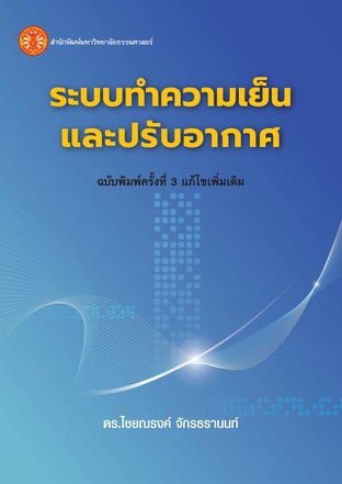 ระบบทำความเย็นและปรับอากาศ ฉพ.3