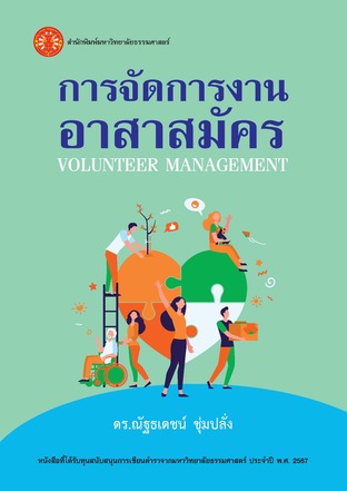 การจัดการงานอาสาสมัคร