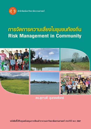 การจัดการความเสี่ยงในชุมชนท้องถิ่น
