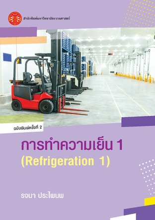 การทำความเย็น 1 ฉพ.2