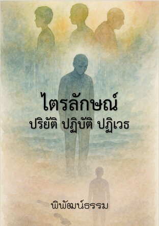 ไตรลักษณ์ ปริยัติ ปฏิบัติ ปฏิเวธ