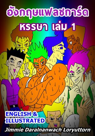 อังกฤษแฟลชการ์ดหรรษา เล่ม 1