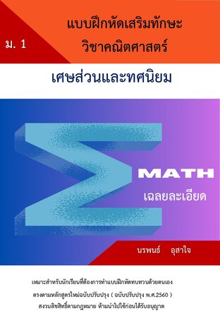 คณิตศาสตร์ ม.1   เรื่อง แบบฝึกหัดเสริมทักษะเศษส่วนและทศนิยม