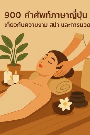 900คำศัพท์ภาษาญี่ปุ่นเกี่ยวกับความงามสปาและการนวด