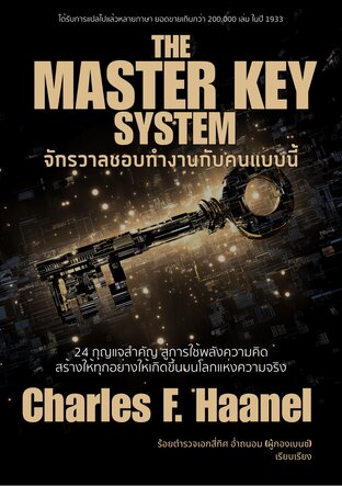 จักรวาลชอบทำงานกับคนแบบนี้ The Master-Key System