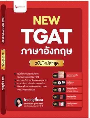 หนังสือ TGAT English ฉบับอัปเดตล่าสุด พร้อมคลิปสอน โดย ครูพี่แอน