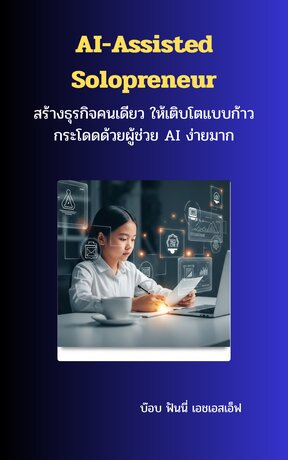 AI-Assisted  Solopreneur สร้างธุรกิจคนเดียว ให้เติบโตแบบบบก้าวกระโดด ด้วย AI ง่ายมาก