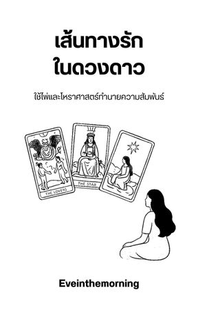 เส้นทางรักในดวงดาว