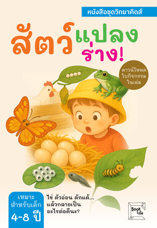 สัตว์แปลงร่าง!  : ไข่ ตัวอ่อน ดักแด้... แล้วกลายเป็นอะไรต่อดีนะ?