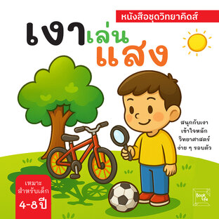 เงาเล่นแสง : สนุกกับเงา เข้าใจหลักวิทยาศาสตร์ง่าย ๆ รอบตัว